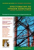 Хрестоматия по правам беженцев: решения, документы и материалы 