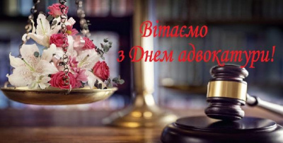 Вітаємо з Днем адвокатури!