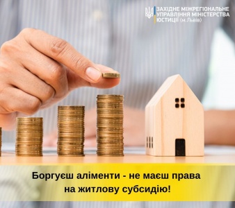 Боргуєш аліменти - не маєш права на житлову субсидію. Консультує ЗМУ Мінюсту.