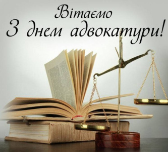 Вітання з Днем адвокатури!