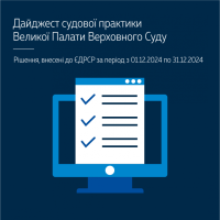 Огляд судової практики ВП ВС за грудень 2024 року у дайджесті