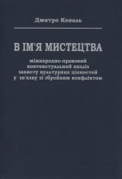 В ім’я мистецтва: міжнародно-правовий контекстуальний аналіз захисту культурних цінностей у зв’язку зі збройним конфліктом