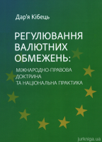 Регулювання валютних обмежень: міжнародно-правова доктрина та національна практика