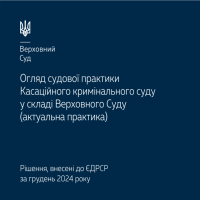 Судова практика ККС ВС в огляді за грудень 2024 року