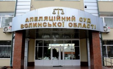 Зареєстровано Волинський апеляційний суд