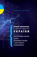 Важлива наукова праця у контексті розвитку відносин асоціації України з ЄС у сфері міжнародного податкового співробітництва