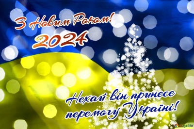 Вітаємо з Новим роком 2024!