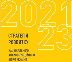 НАБУ. Стратегія. 2021-2023
