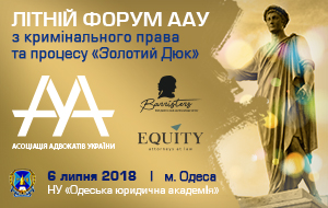 Літній форум ААУ з кримінального права та процесу "Золотий Дюк"