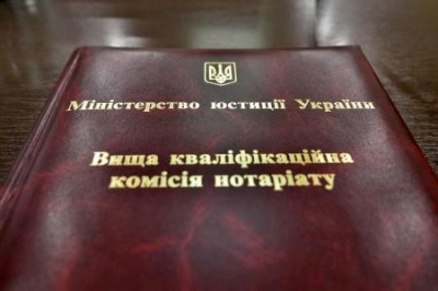 Мін’юст «перевантажив» склад Вищої кваліфікаційної комісії нотаріату
