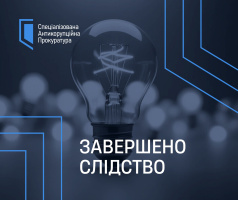 Завершено досудове розслідування у кримінальному провадженні про заволодіння організованою злочинною групою електроенергією