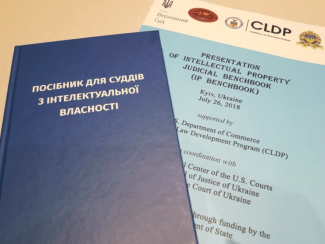 Для суддів презентували посібник з питань інтелектуальної власності