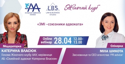 28 квітня відбудеться вебінар ААУ "ЗМІ — СОЮЗНИКИ АДВОКАТА"