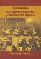 Принципы международного уголовного права