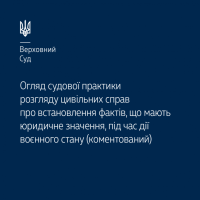 Судова практика розгляду цивільних справ про встановлення фактів, що мають юридичне значення, під час дії воєнного стану в коментованому огляді ВС
