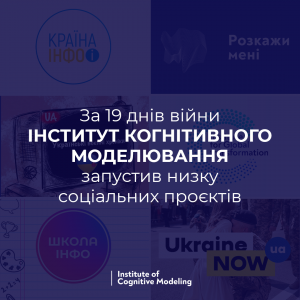 «Країна_інфо», дистанційна освіта, психологічна підтримка: за 19 днів війни Інститут когнітивного моделювання запустив низку соціальних проєктів