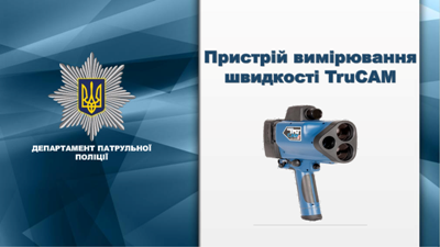 Відсьогодні патрульні перевірятимуть швидкість водіїв по-новому 