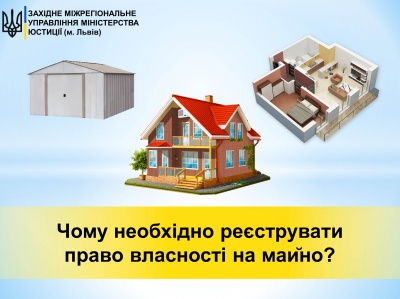Чому необхідно реєструвати право власності на майно? Консультує ЗМУ Мінюсту.