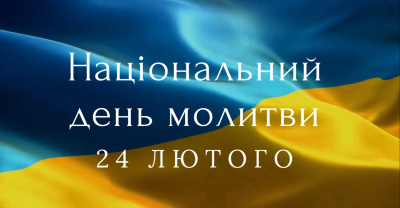 Національний день молитви - наші молитви за Україну