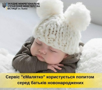 Сервіс “єМалятко” користується попитом серед батьків новонароджених. Консультує ЗМУ Мінюсту.