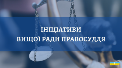 ВРП розпочала роботу над доповіддю про незалежність суддів в Україні за 2020 рік