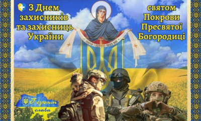 Вітаємо з Днем захисників і захисниць України!