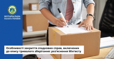 Мін’юст роз’яснив особливості закриття спадкових справ, включених до опису тривалого зберігання