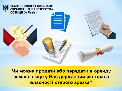 Чи можна продати або передати в оренду землю, якщо у Вас державний акт права власності старого зразка? Консультує ЗМУ Мінюсту.