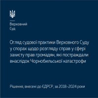 Огляд судової практики ВС у справах щодо захисту прав громадян, які постраждали внаслідок Чорнобильської катастрофи