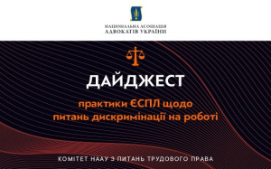 Дискримінація на роботі: дайджест практики ЄСПЛ від НААУ