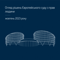 Судова практика ЄСПЛ за жовтень 2023 року в огляді ВС