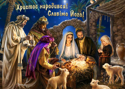 Вітаємо зі Святом Різдва Христового!