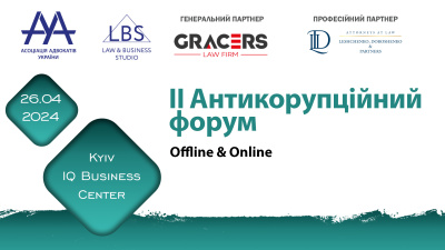 Асоціація адвокатів України проведе II АНТИКОРУПЦІЙНИЙ ФОРУМ 2024