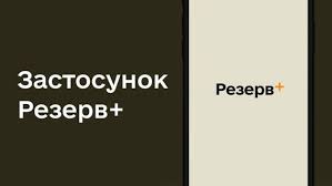 Нові сповіщення у Резерв+