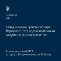 Огляд правових позицій Верховного Суду щодо оподаткування та  фінансової політики