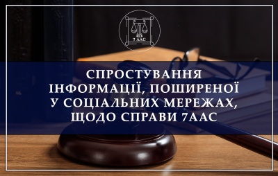 Інформація 7ААС щодо адміністративної справи за позовом АТ «Вінницяобленерго»