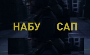 НАБУ. САП. Нацполіція. Неправомірна. Відкрито