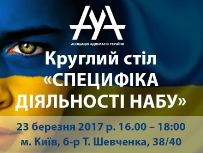 В Києві відбудеться круглий стіл Асоціації Адвокатів України щодо специфіки діяльності НАБУ