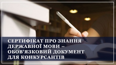 Сертифікат про знання державної мови – обов’язковий документ для конкурсантів