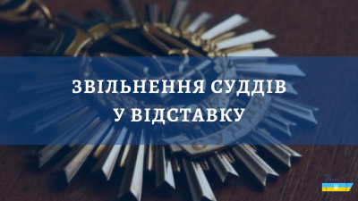 Звільнено суддів з Донецька і Тернополя