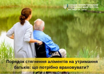 Порядок стягнення аліментів на утримання батьків. Консультує ЗМУ Мінюсту.