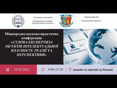 Конференція: Судова експертиза об’єктів інтелектуальної власності: реалії та перспективи