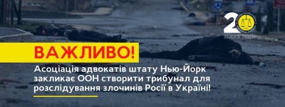 Асоціація адвокатів штату Нью-Йорк закликає ООН створити трибунал для розслідування злочинів Росії в Україні!