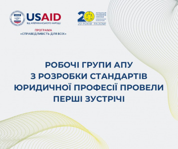Робочі групи АПУ з розробки стандартів юридичної професії провели перші зустрічі