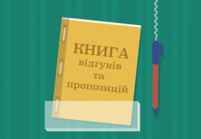 Уряд скасував книгу скарг