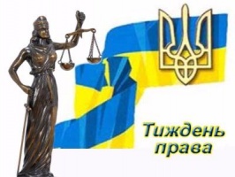 У грудні пройде Всеукраїнський тиждень права