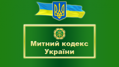 Уряд схвалив зміни до Митного кодексу щодо «єдиного вікна» на кордоні 