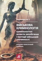 Військова кримінологія (кримінологічні аспекти запобігання і протидії військовій злочинності): науково-практичний посібник 
