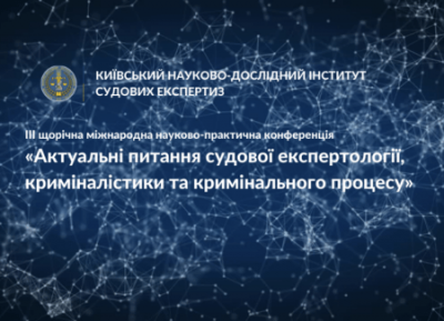 25 країн, 125 доповідей та 500 учасників: КНДІСЕ провів наймасштабнішу в Україні конференцію судових експертів