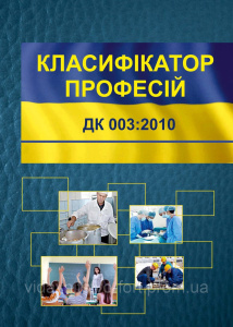 Зміни до Класифікатора професій